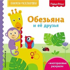 Обезьяна и ее друзья + многоразовые раскраски Ademar