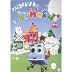 Раскраска Домики Ademar