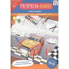 Раскраска-плакат Автогонки Ademar
