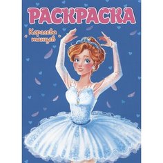 Королева танцев. Раскраска для девчонок Ademar