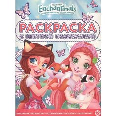 Раскраска с цветной подсказкой Энчантималс Ademar