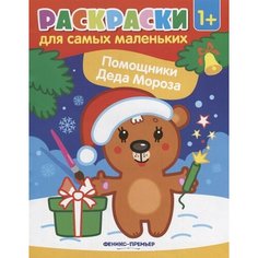 Раскраска для самых маленьких. Помощники Деда Мороза Ademar