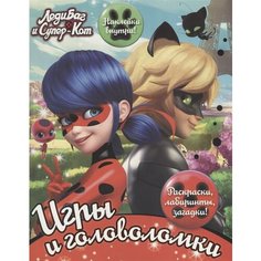 Леди Баг и Супер-Кот. Игры и головоломки (с наклейками) Ademar