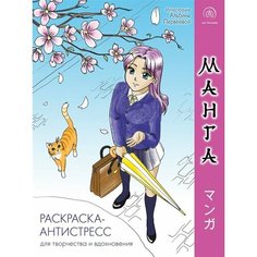 Манга. Раскраска-антистресс для творчества и вдохновения Ademar