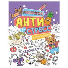 Раскраска-антистресс для школьников. Девочкам Ademar