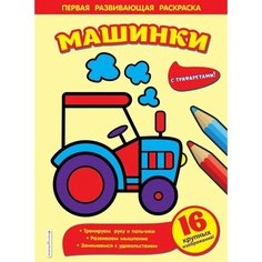 Машинки. Первая развивающая раскраска с трафаретами Ademar