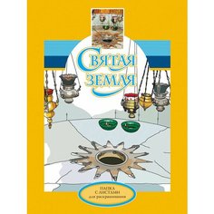 Раскраска Святая Земля Папка и листы для раскрашивания, фото с описанием святых мест для детей и взрослых