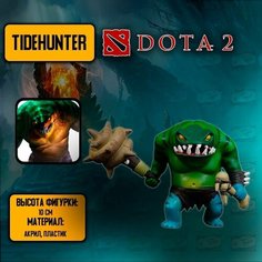 Детализированная фигурка из инлайн-игры и аниме DotA 2-Tidehunter / Дота 2 - Тайдхайтер Anime Top