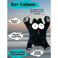 Кот Саймон Игрушка Мягкая 30 см на присосках Чёрного цвета в машину SB