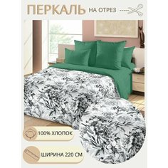 Ткань для шитья постельного белья / Рукоделия / Перкаль 220 аурелия / 100% хлопок / На отрез от 1 метра Нет бренда