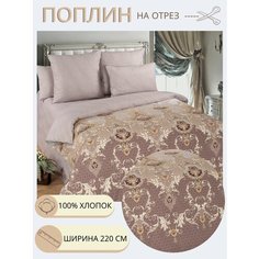Ткань для шитья постельного белья Милан / Рукоделия / Поплин 220 ширина / 100% хлопок / На отрез от 1 метра Нет бренда