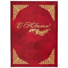 Папка адресная "С юбилеем!" (А4, 310x220мм, бумвинил) бордовая, 1шт. Noname