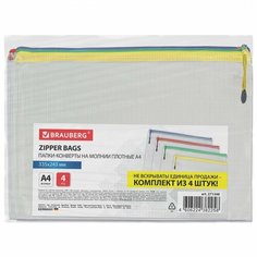 Папка-конверт на молнии Brauberg (А4, плотный пвх, сетчатая) набор 4шт. (271348)
