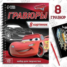 Набор для творчества с заданиями «Гравюры. Тачки», 8 картинок Нет бренда