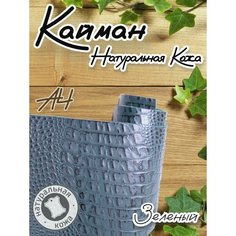 Натуральная кожа Кайман для шитья и рукоделия, А4 , цвет зеленый Russia
