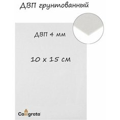 Древесно - волокнистая плита 4 мм, 10 х 15 см, акриловый грунт, "Альбатрос", белый, 601966