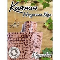 Натуральная кожа Кайман для шитья и рукоделия, А4 , цвет коричневый Russia