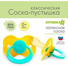 Соска-пустышка латексная классическая "Карамелька" с кольцом, от 0 мес, микс