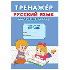 Тренажер "Словарные слова"./В упаковке шт: 1 Noname