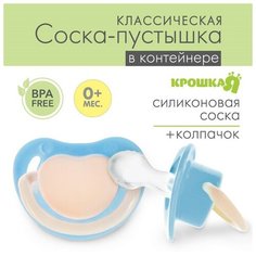 Соска-пустышка анатомическая, силикон, от 0 мес, цвет голубой