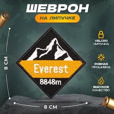 Нашивка "Эверест" (шеврон, патч, декор, аппликация, заплатка) на липучке Velcro на одежду Сибирская вышивальная фабрика