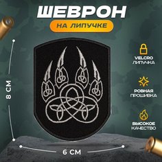 Нашивка "велес волчья лапа" (шеврон, патч, декор, аппликация, заплатка) на липучке Velcro на одежду Сибирская вышивальная фабрика