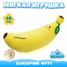 Мягкая игрушка Банан из велюра для девочек и мальчиков KiDWoW желтый 60см
