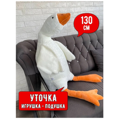 Мягкая игрушка подушка белая Утка обнимашка гигант Гусь толстяк 130 СМ Home Shop