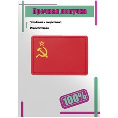 Нашивка пластизоль (патч patch) флаг СССР 3D на липучке Vt