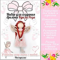 Набор для создания брелока в технике макраме. Кукла - ангел "Роза" Sun Lady