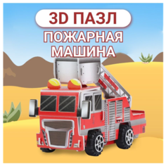 3D пазл, развивающий 3Д пазл для детей, 3Д пазл пожарная машина, детский 3Д конструктор Fun & Toy