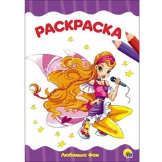 Раскраска 978-5-378-28330-9 Любимые феи. А4 эконом Проф Пресс