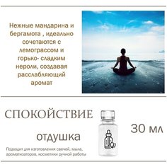 Спокойствие, отдушка для свечей и мыла, 30 мл Candle M