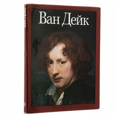 Альбом "Ван Дейк", суперобложка, бумага, печать, издательство "Искусство", г. Москва, СССР, 1989 г. Однажды
