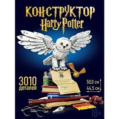 Конструктор Гарри Поттер Сова Букля Счастливы дети
