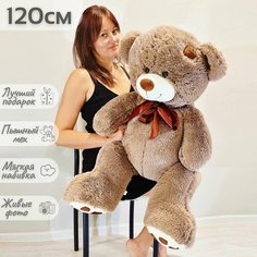 Большой плюшевый медведь, мягкая игрушка мишка Тони 120 см, коричневый Нет бренда