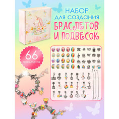 Детский подарочный набор для создания браслетов с шармами "Единорог" - 66 предметов для девочек, подарок для творчества, детская бижутерия Gravip