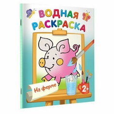Водная раскраска "На ферме", Двинина Л. В. АСТ