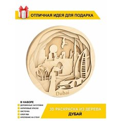 Деревянная 3D антистресс раскраска "Дубай" для детей и взрослых Chudosvetik