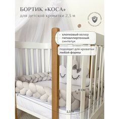 Бортик для детской кровати "Коса", 3 ленты, Childrens-Textiles, хлопковый велюр, 2.3 м, цвет - серый жемчуг