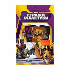 ND Play. Набор для творчества-аппликация с фольгой+гравюра "Стражи Галактики" арт.305614 Нескучные игры
