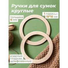 Ручки для сумки деревянные фурнитура для рукоделия Wood Do