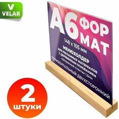 Тейбл тент А6 Velar / Менюхолдер на деревянном основании / Подставка горизонтальная двухсторонняя, пластик 1,5 мм, 2 шт