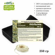 Воск пчелиный черный с полынью, фитиль в комплекте 1 метр, для изготовления свечей (250 гр) Candle M