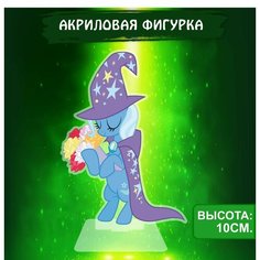 Фигурка акриловая My Little Pony Мой маленький пони Трикси Ok Real