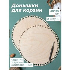 Набор донышки для вязания корзин круглые 30 см Wood Do