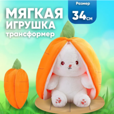 Мягкая игрушка Зайчик трансформер в морковке, 34 см Toys