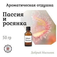 Отдушка Пассия и Росянка, 50 гр, пр-во Англия для свечей / для диффузоров / для мыла Добрый Мыльник