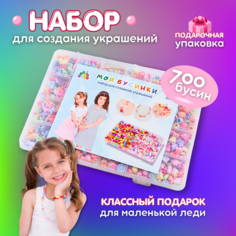 Набор бусин для создания браслетов и украшений / HOMO KIDS/ 700 шт.