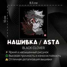 Нашивка, шеврон, патч Аниме Черный клевер, Black Clover, Asta, Аста Нет бренда